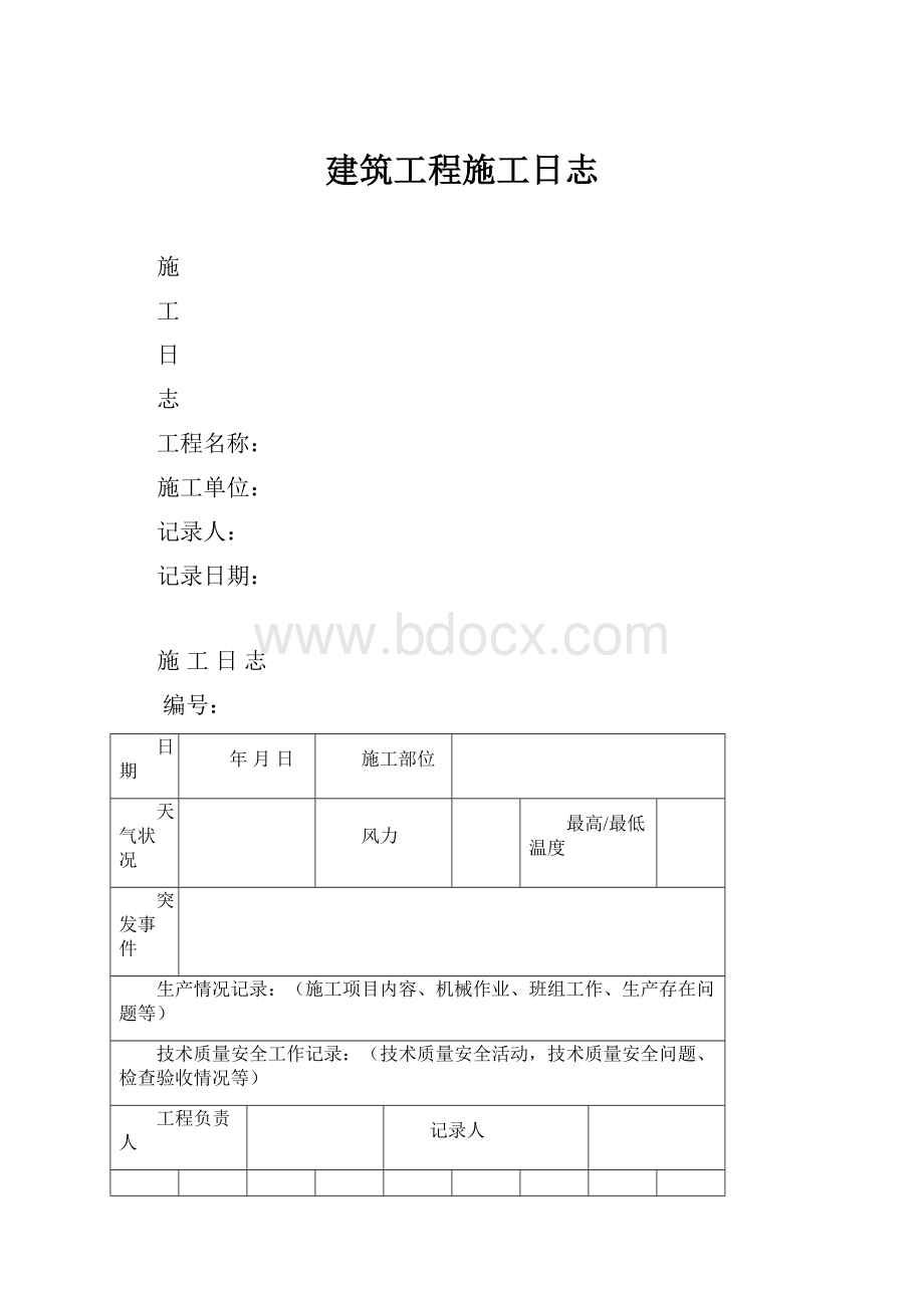 建筑工程施工日志.docx_第1页