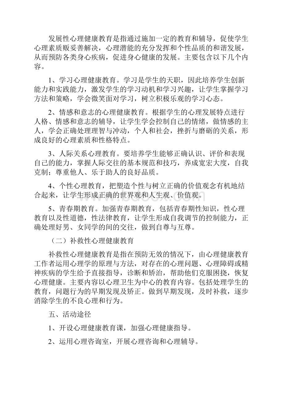 心理健康教育月活动方案和活动总结汇编.docx_第2页