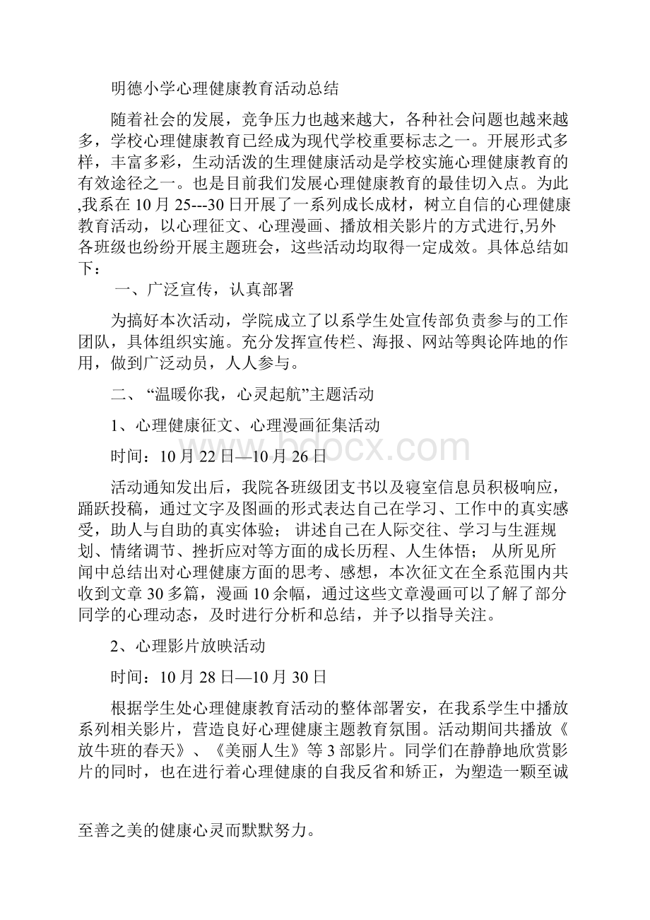 心理健康教育月活动方案和活动总结汇编.docx_第3页