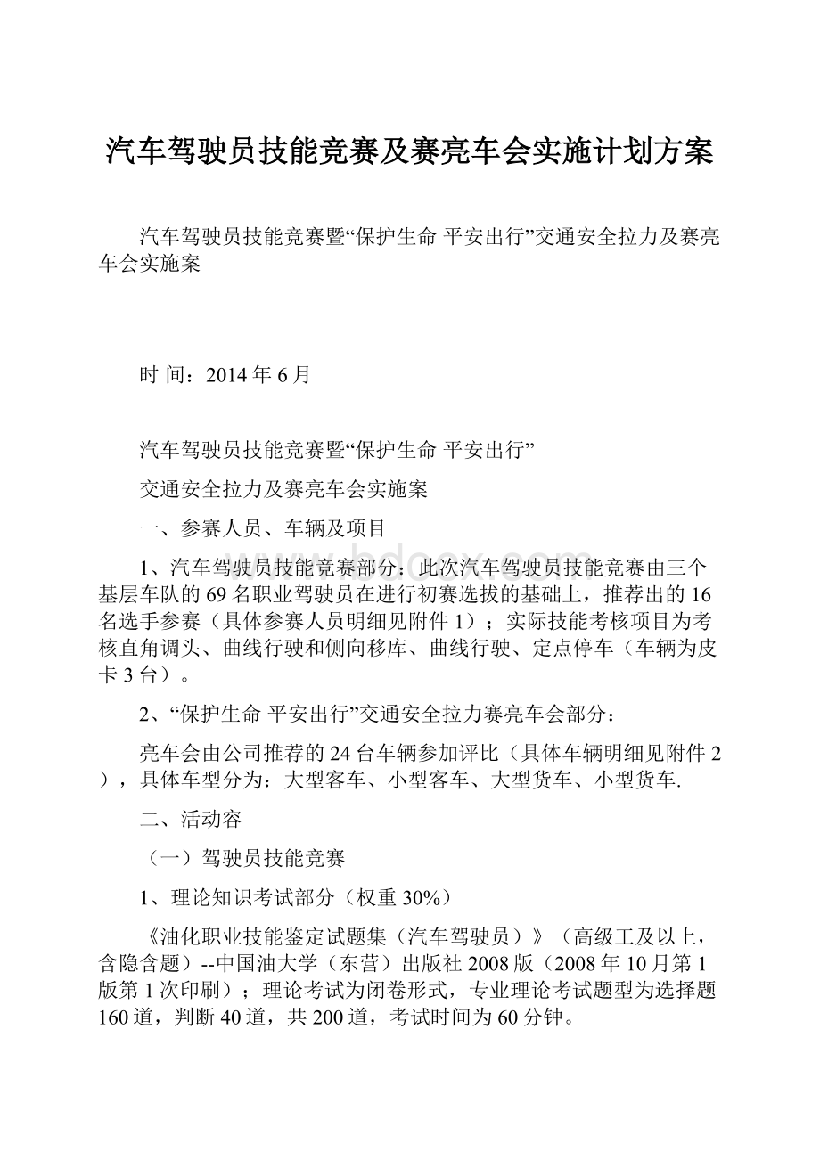 汽车驾驶员技能竞赛及赛亮车会实施计划方案.docx_第1页