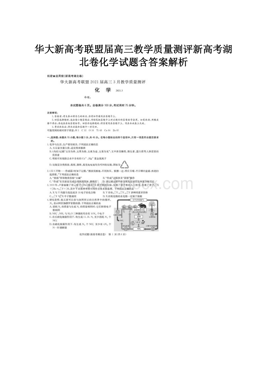 华大新高考联盟届高三教学质量测评新高考湖北卷化学试题含答案解析.docx_第1页