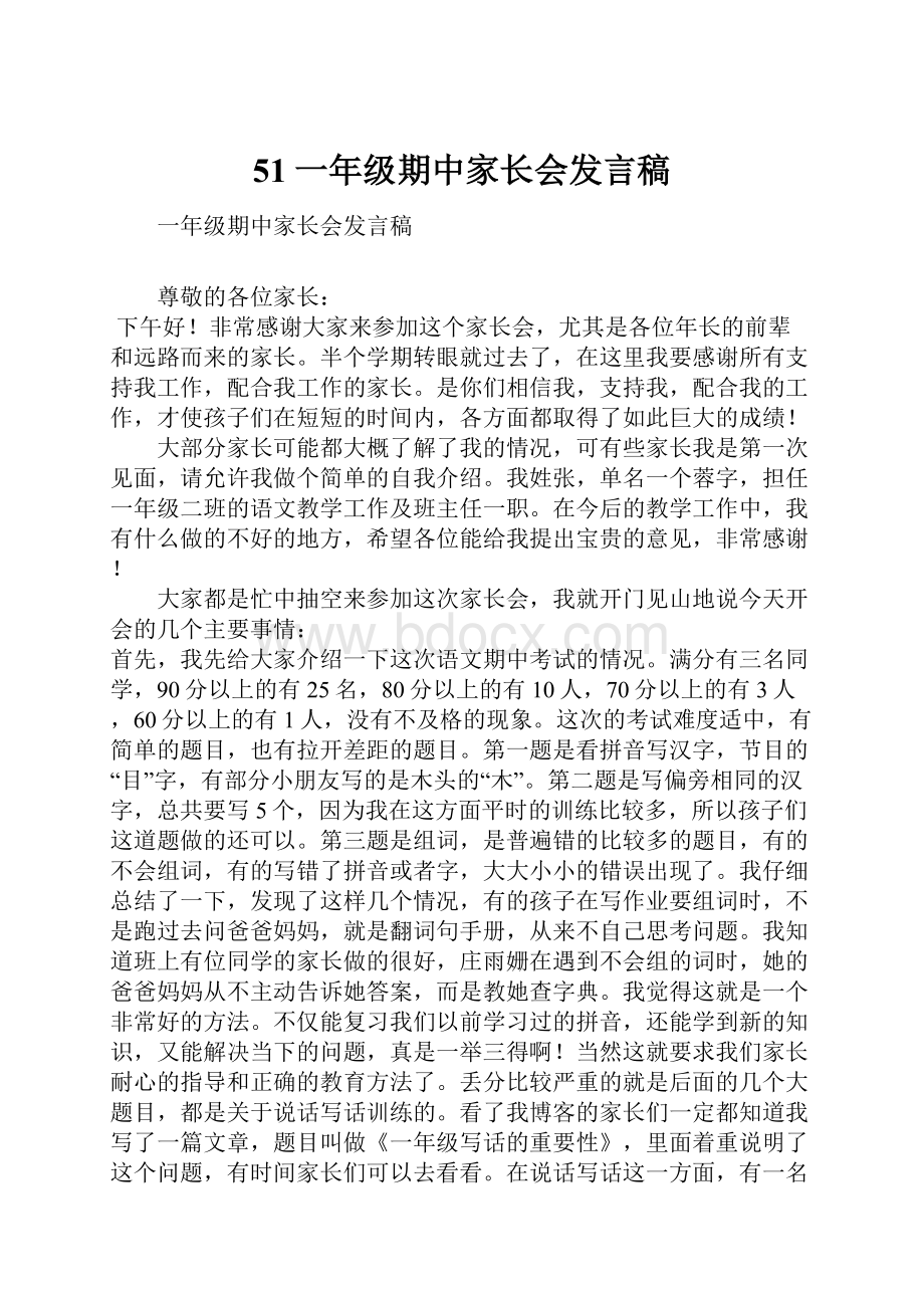 51一年级期中家长会发言稿.docx