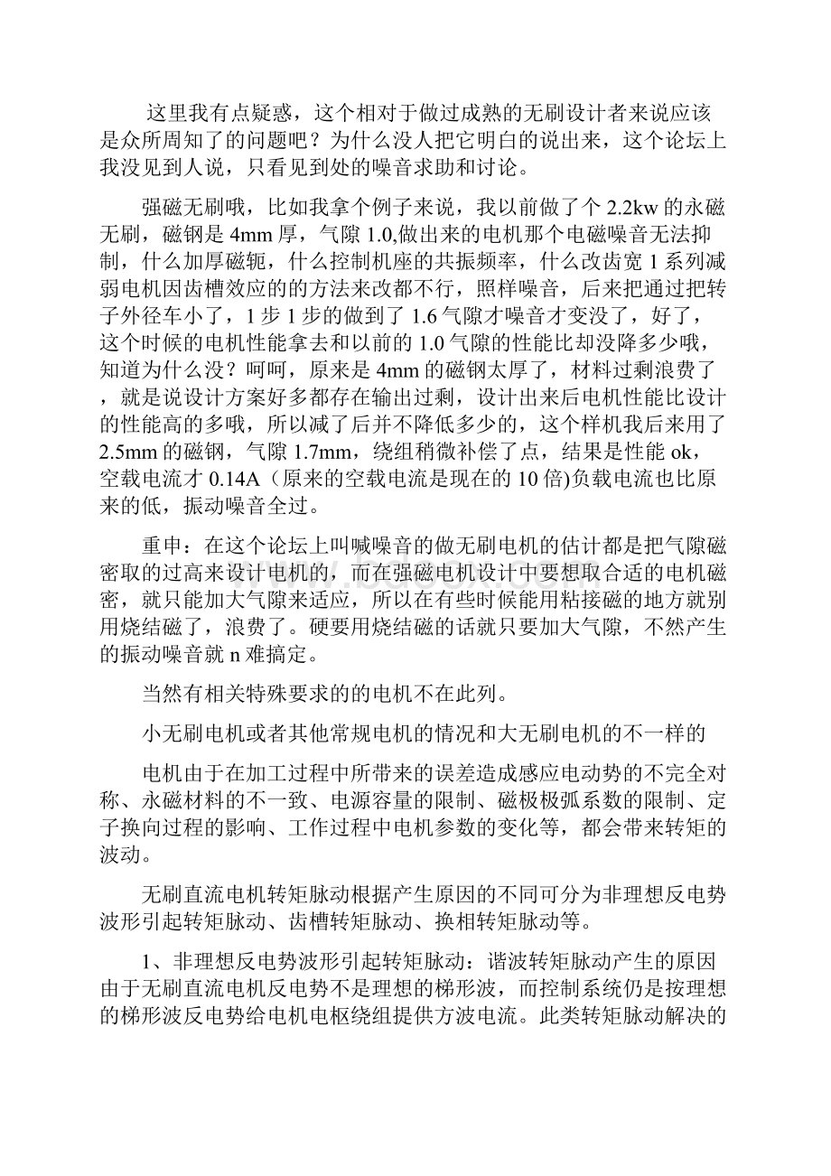 无刷电机电磁噪音振动的最主要原因分析和有效解决途径.docx_第2页