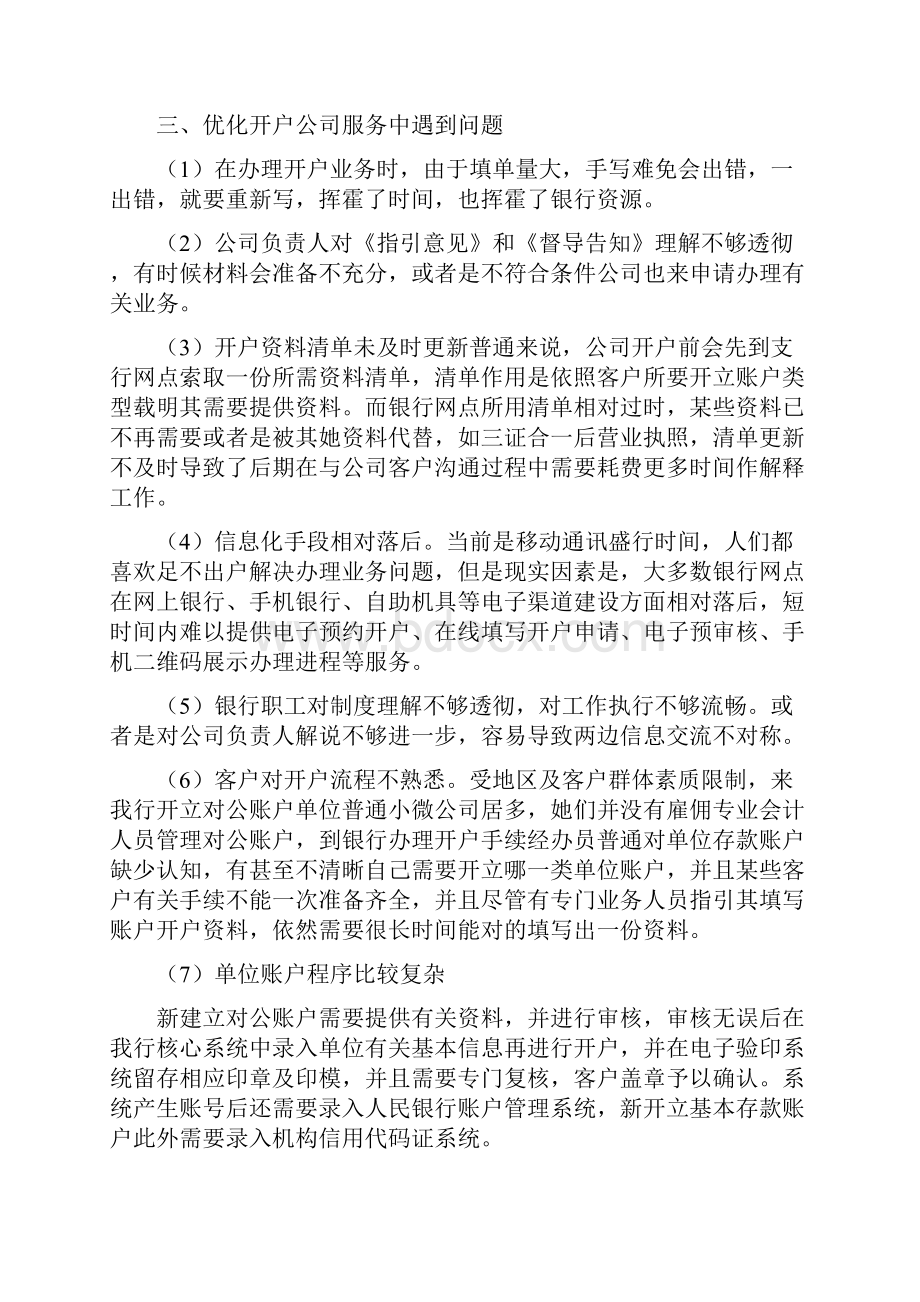 优化开户调研报告样本.docx_第2页