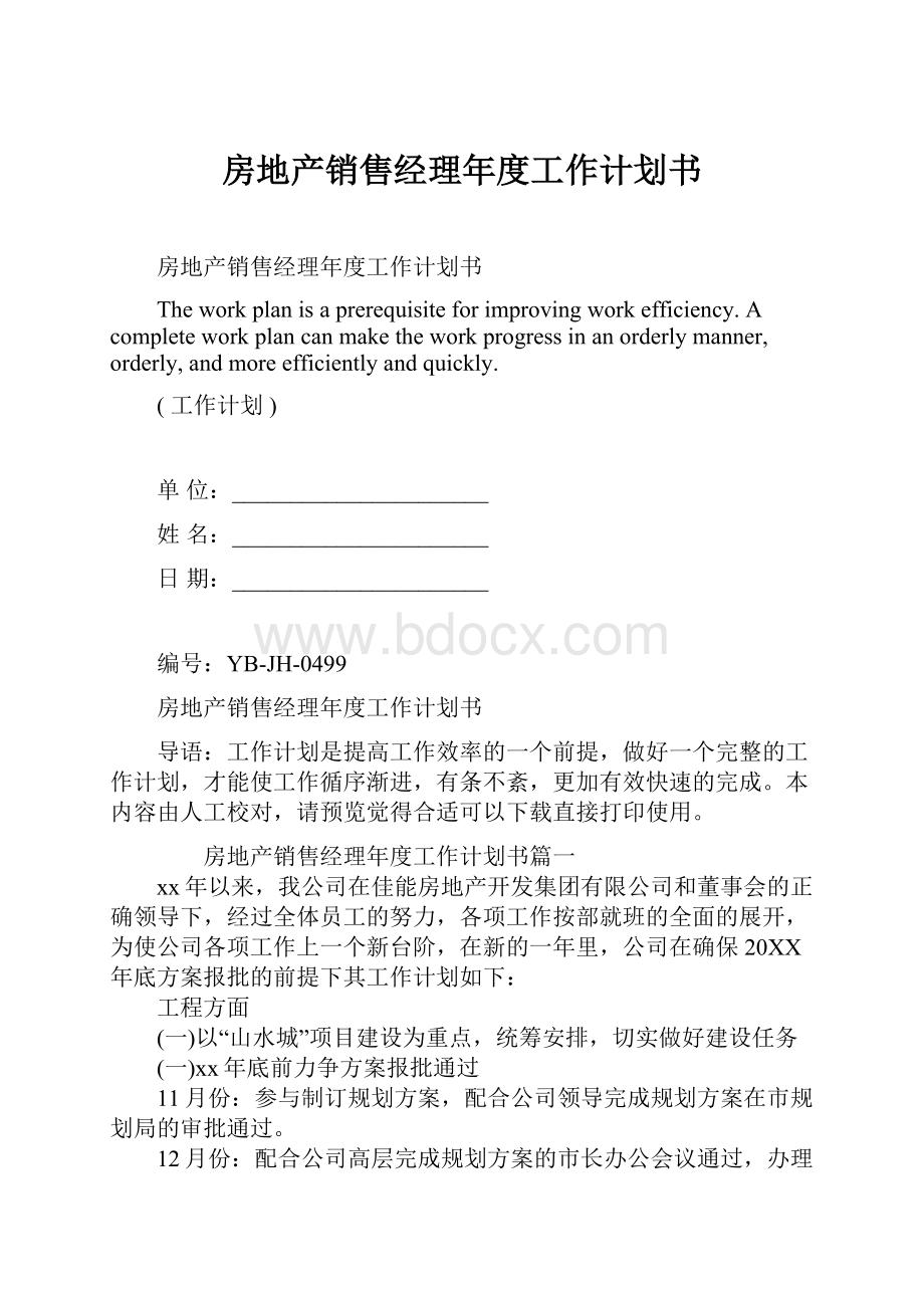 房地产销售经理年度工作计划书.docx