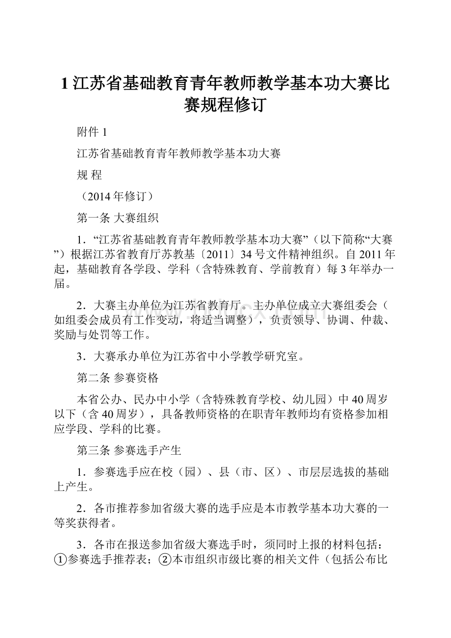 1江苏省基础教育青年教师教学基本功大赛比赛规程修订.docx_第1页