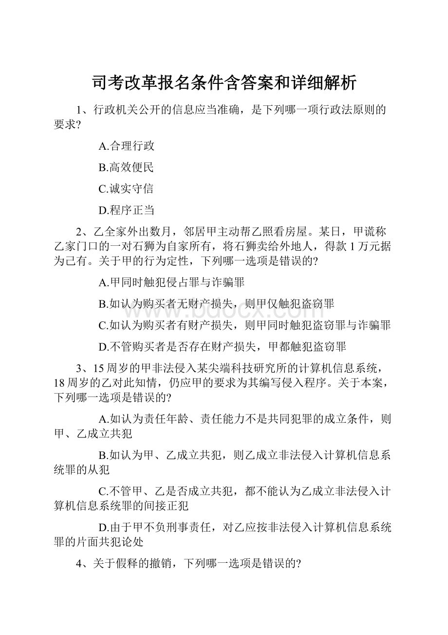 司考改革报名条件含答案和详细解析.docx_第1页