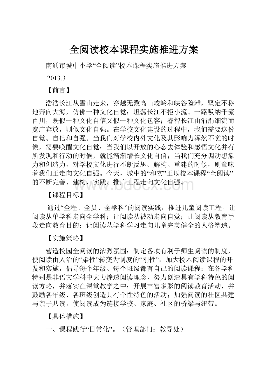 全阅读校本课程实施推进方案.docx_第1页