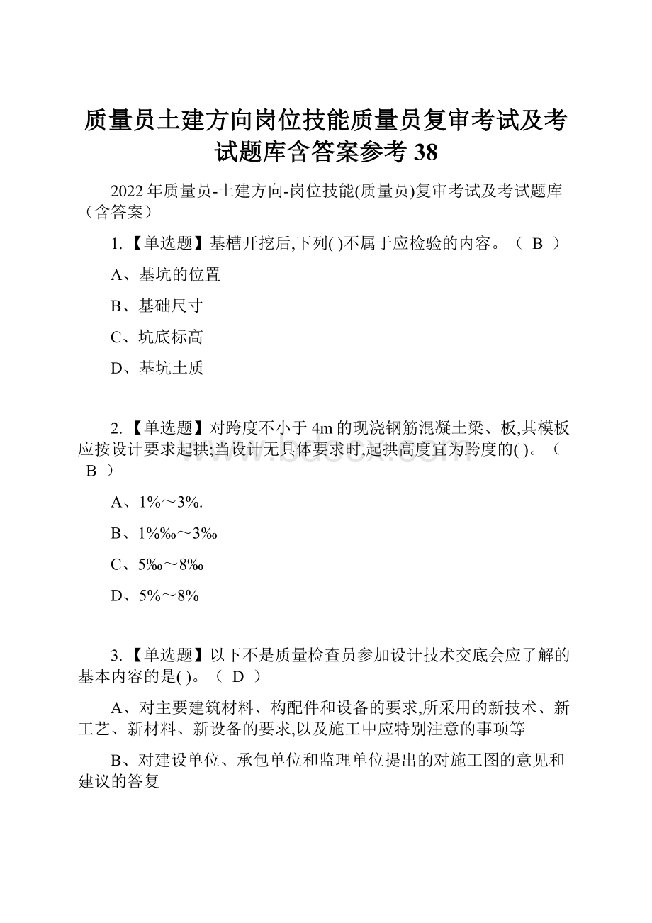 质量员土建方向岗位技能质量员复审考试及考试题库含答案参考38.docx