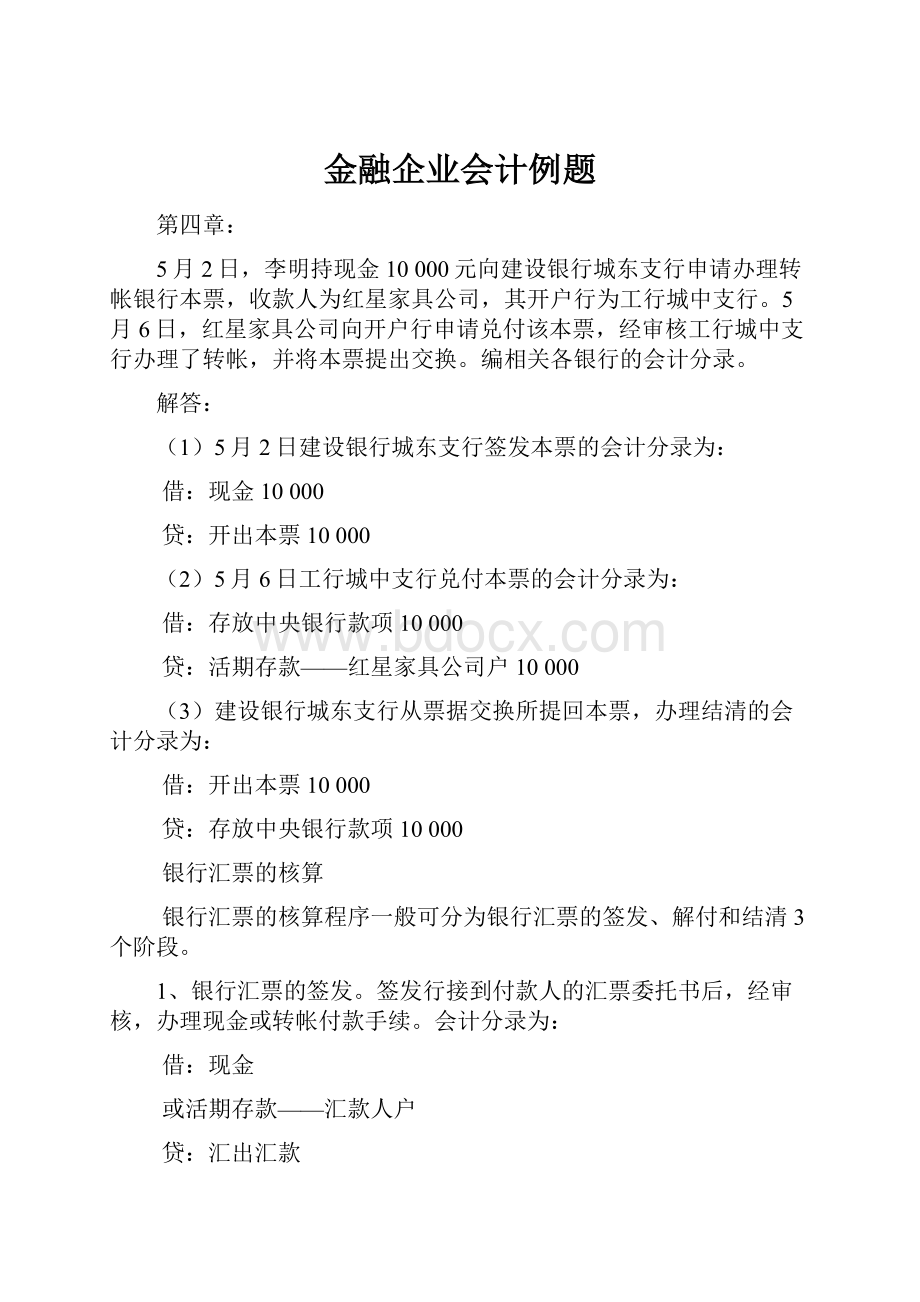 金融企业会计例题.docx_第1页