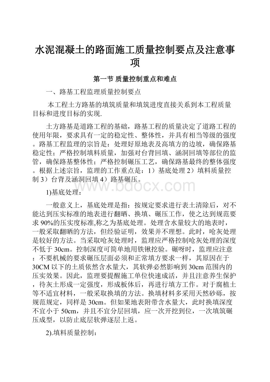 水泥混凝土的路面施工质量控制要点及注意事项.docx