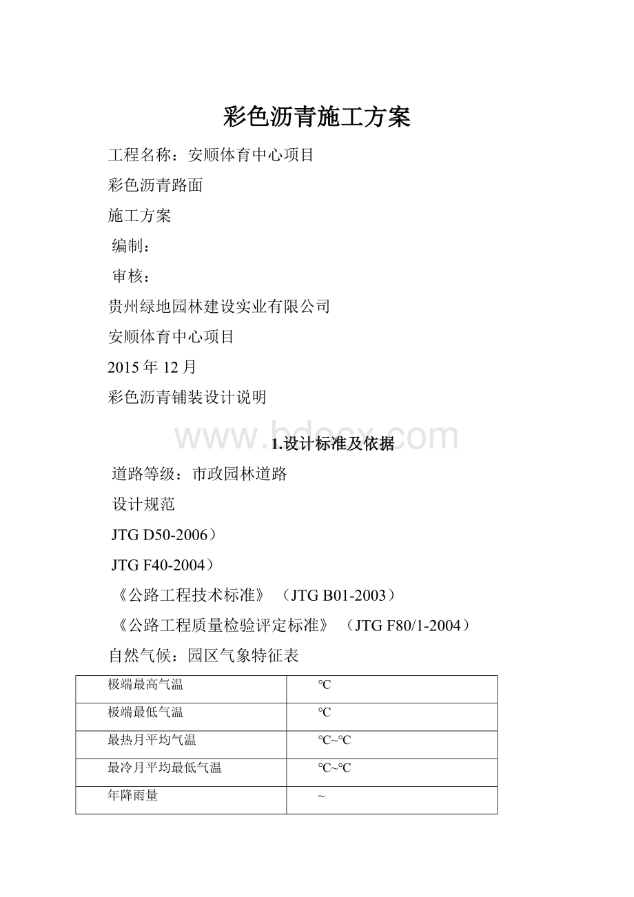 彩色沥青施工方案.docx_第1页