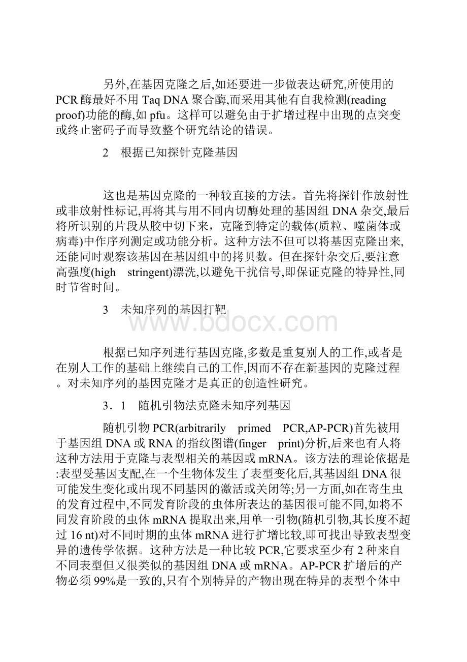 5基因克隆的几种常用方法.docx_第2页