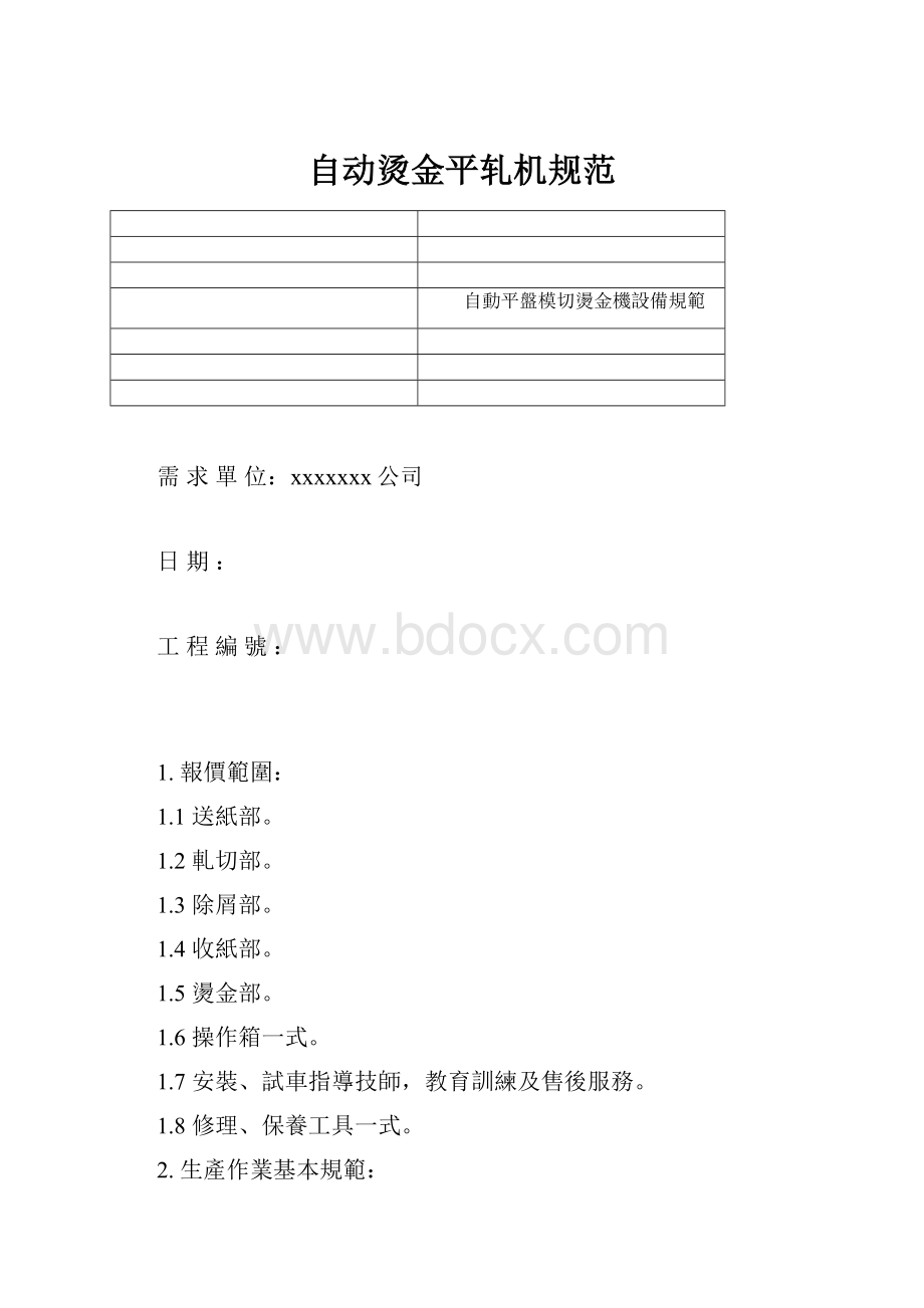 自动烫金平轧机规范.docx_第1页