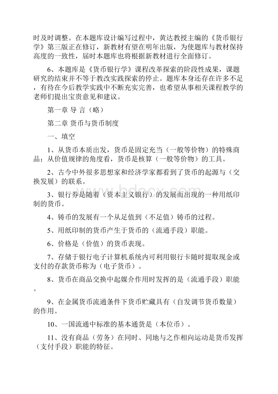 复旦大学《货币银行学》精品题库.docx_第2页