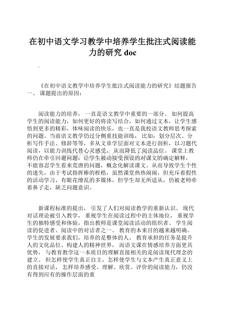 在初中语文学习教学中培养学生批注式阅读能力的研究doc.docx_第1页