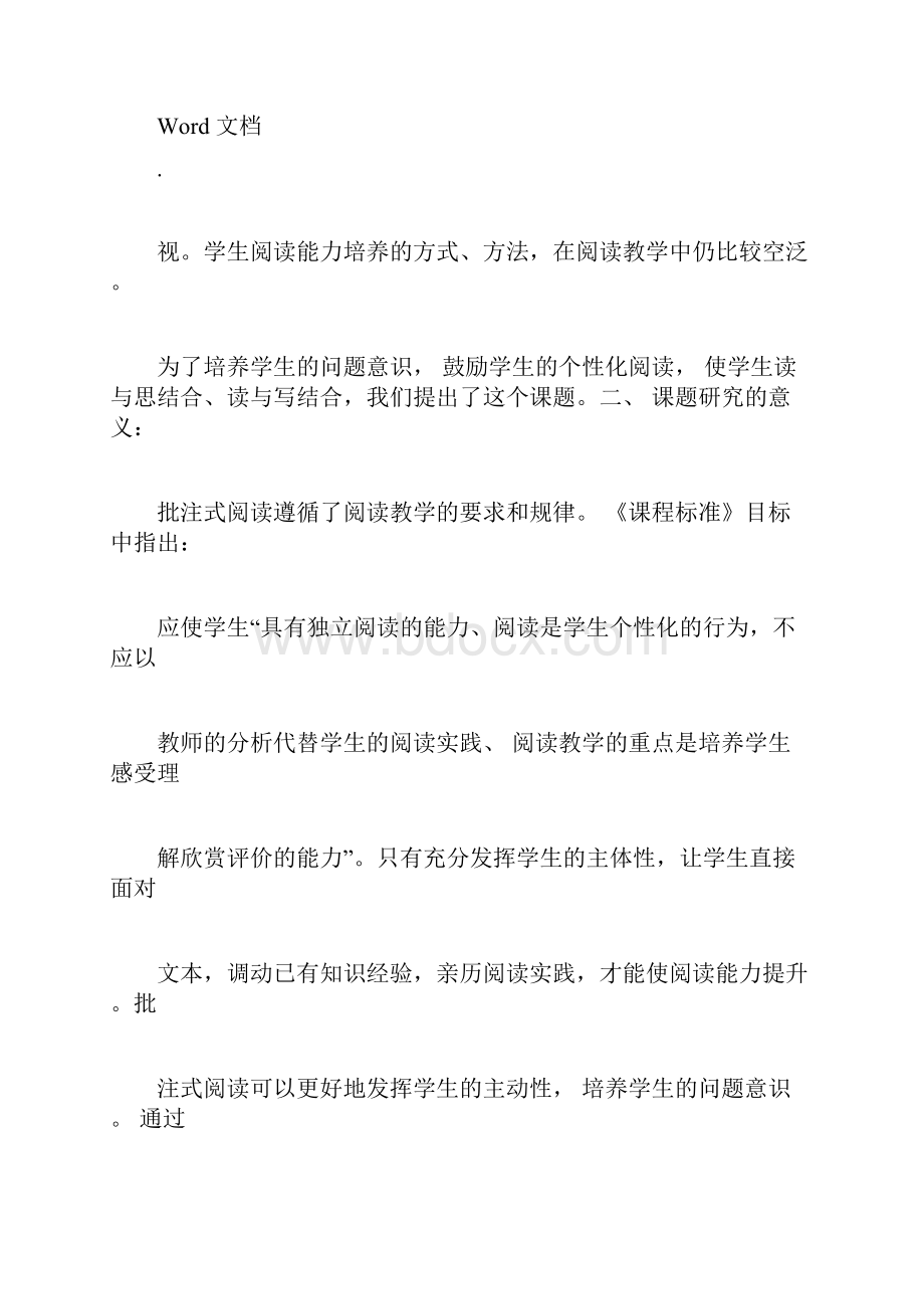 在初中语文学习教学中培养学生批注式阅读能力的研究doc.docx_第2页