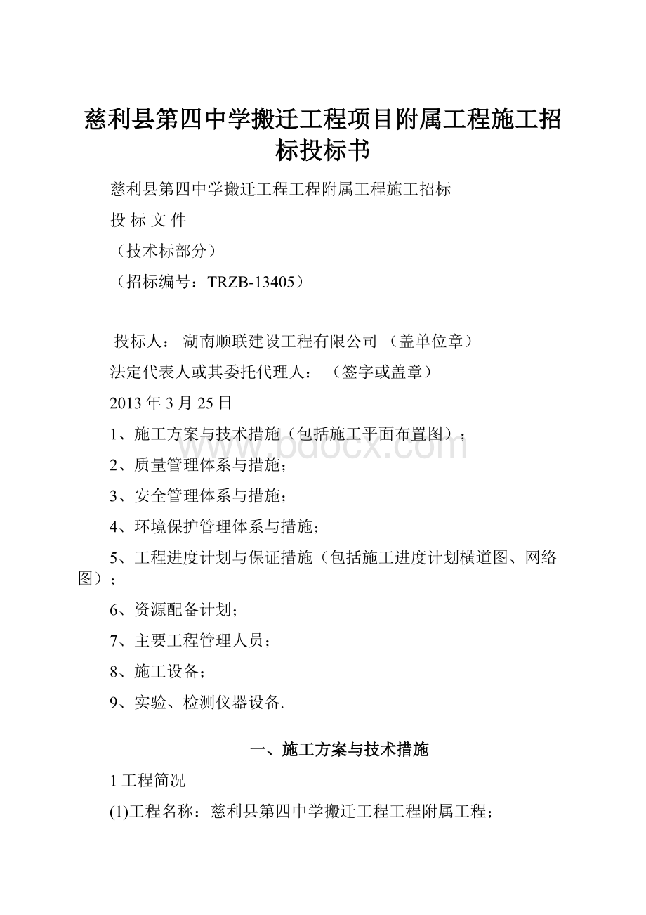 慈利县第四中学搬迁工程项目附属工程施工招标投标书.docx