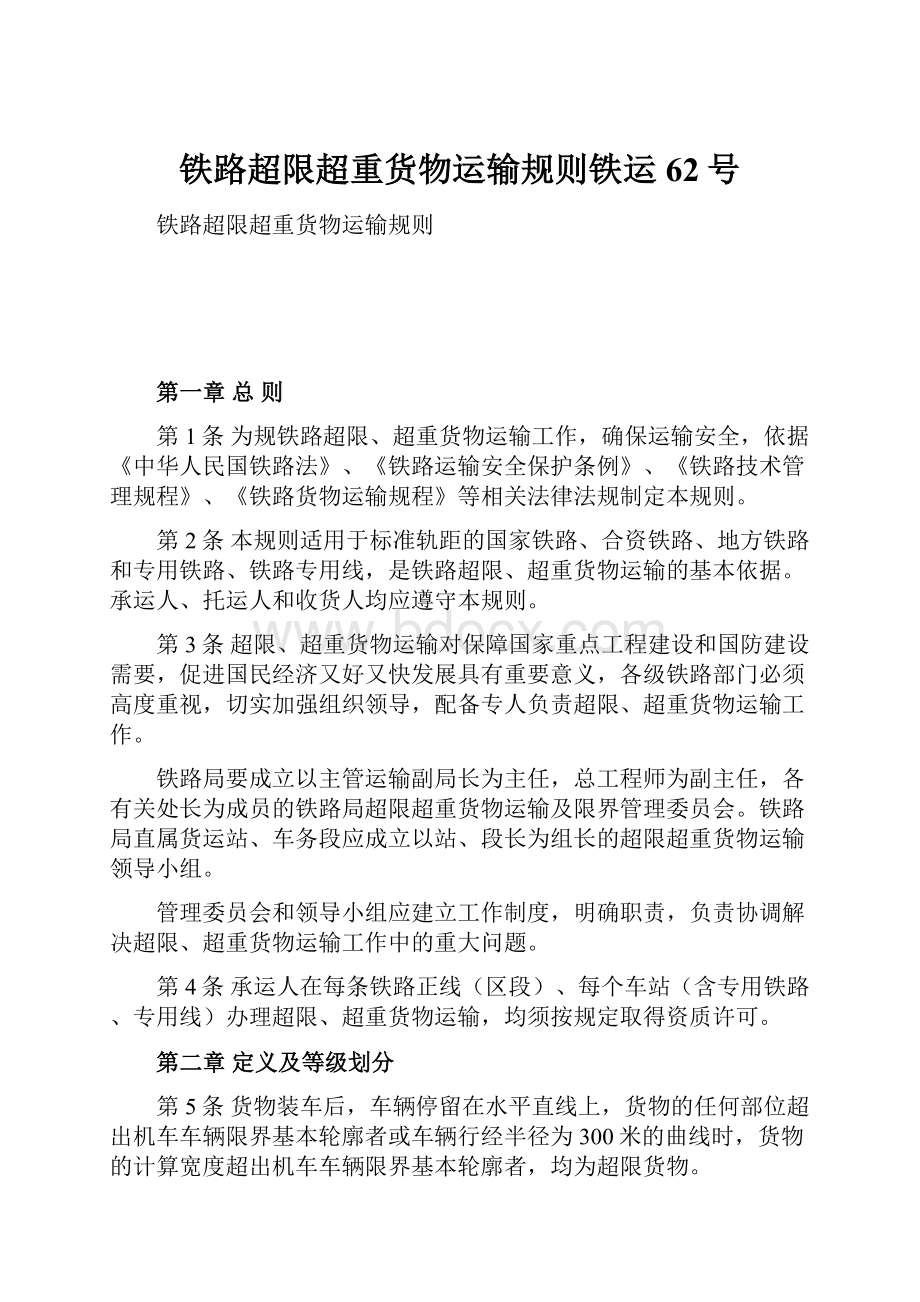 铁路超限超重货物运输规则铁运62号.docx