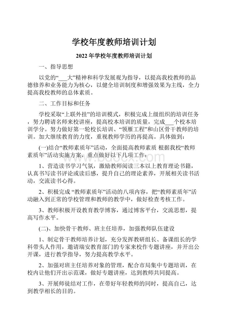 学校年度教师培训计划.docx_第1页