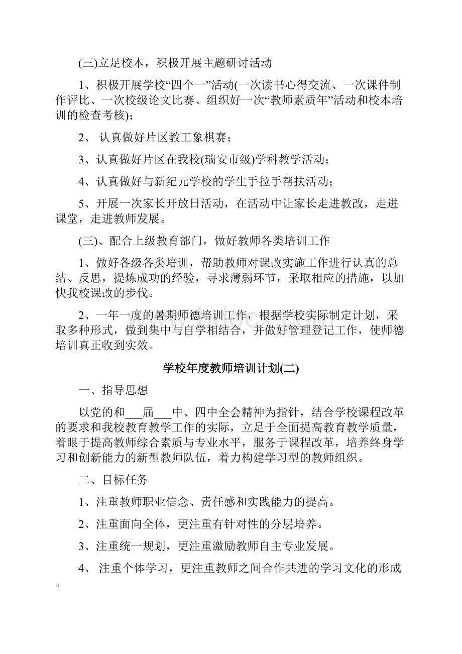 学校年度教师培训计划.docx_第2页