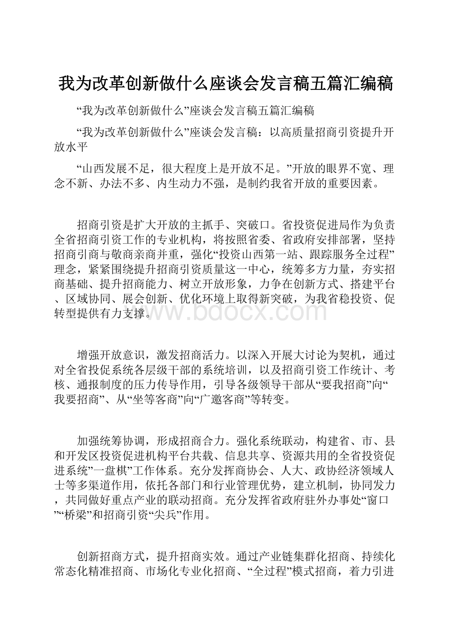 我为改革创新做什么座谈会发言稿五篇汇编稿.docx_第1页