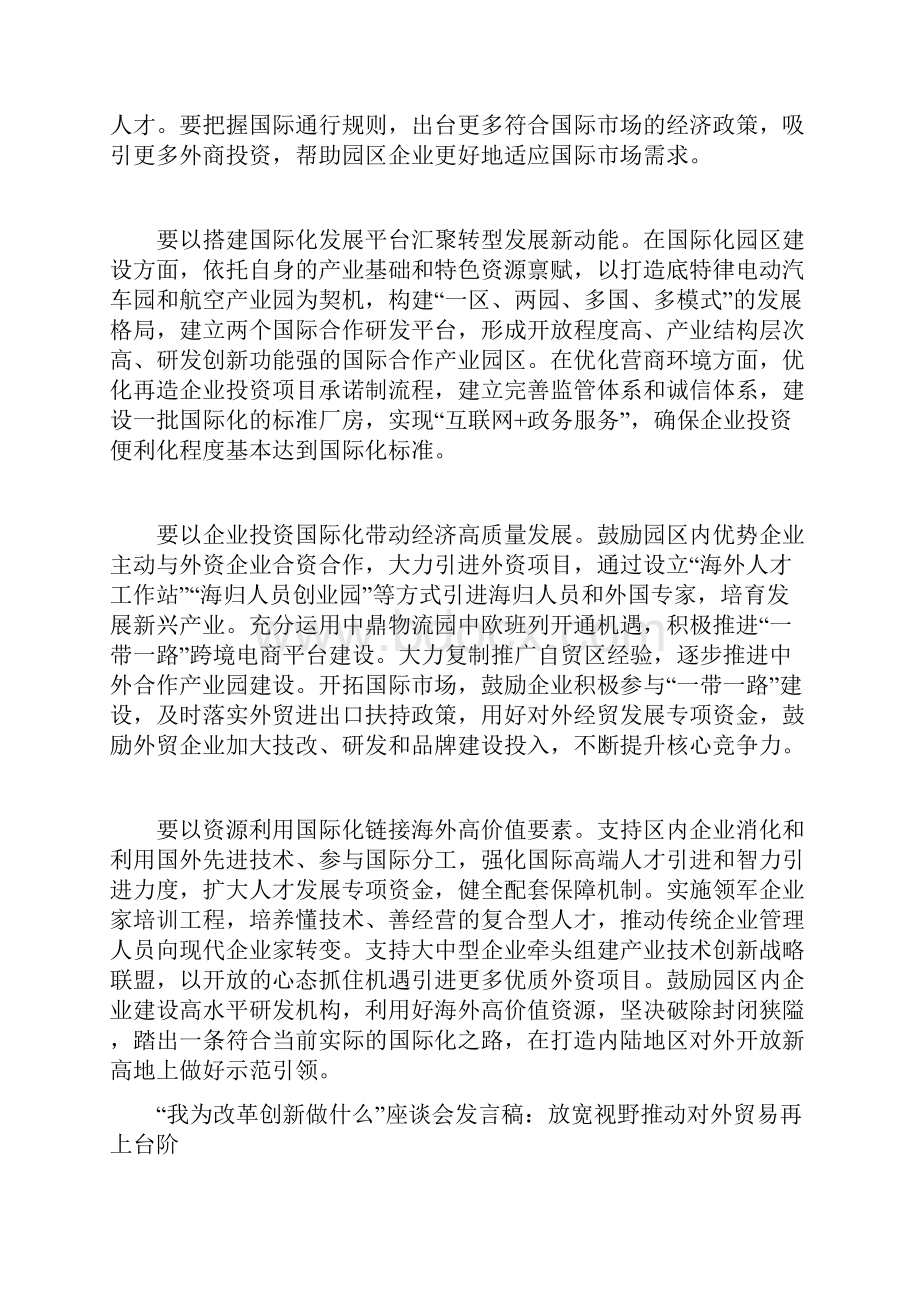 我为改革创新做什么座谈会发言稿五篇汇编稿.docx_第3页