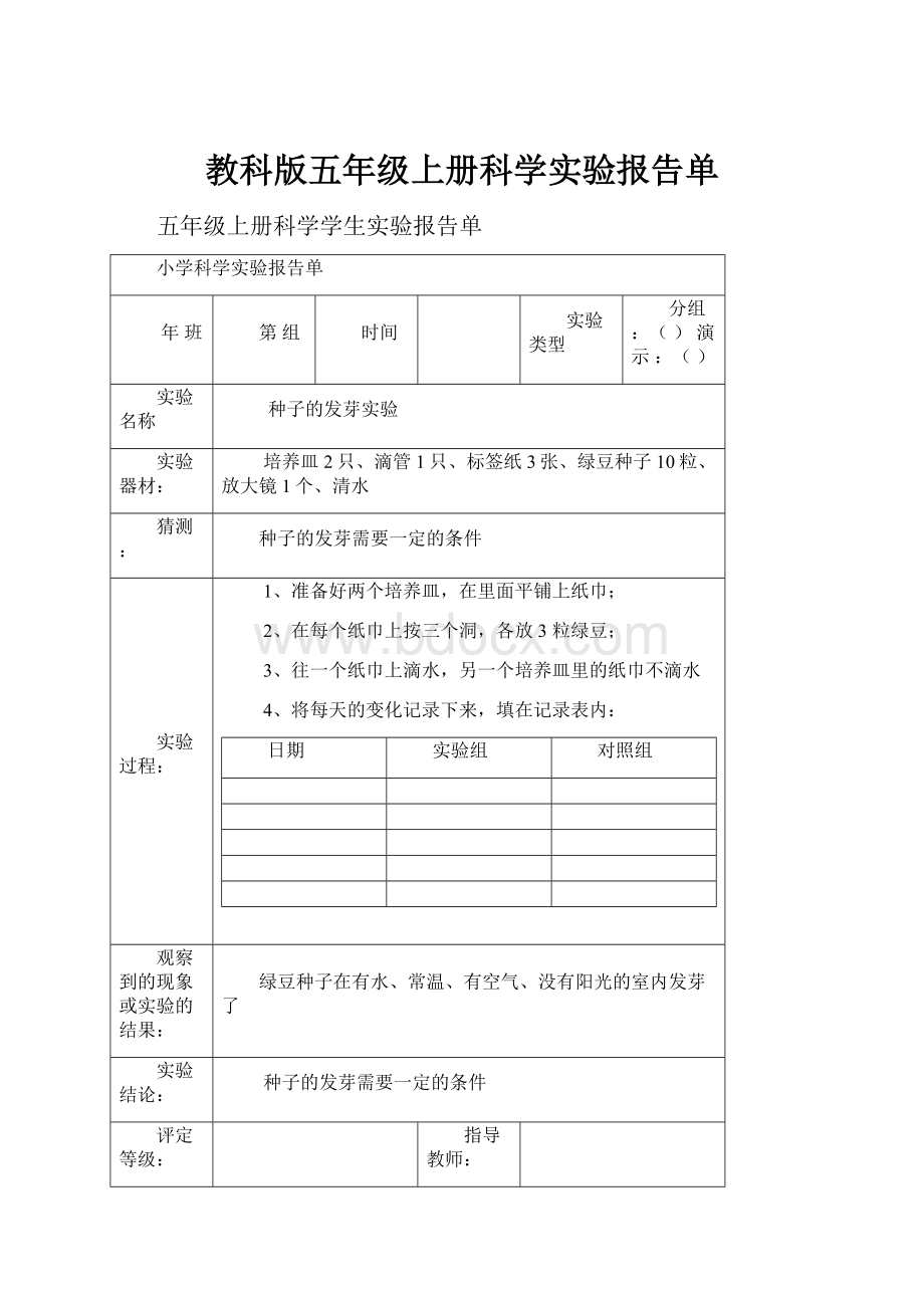 教科版五年级上册科学实验报告单.docx_第1页