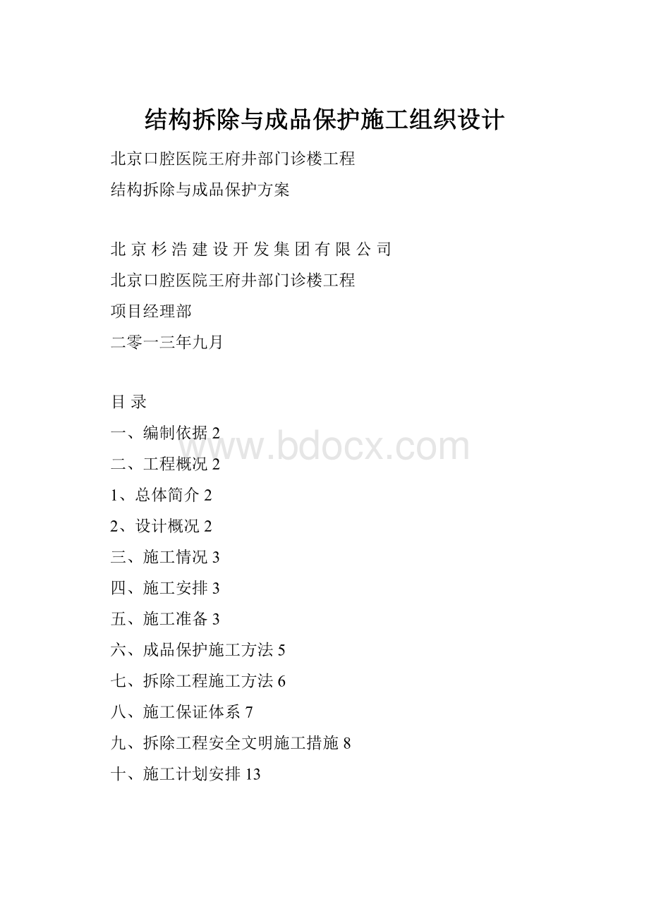 结构拆除与成品保护施工组织设计.docx