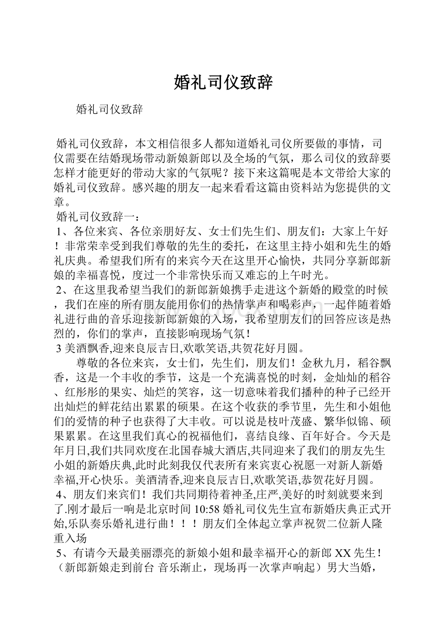 婚礼司仪致辞.docx_第1页