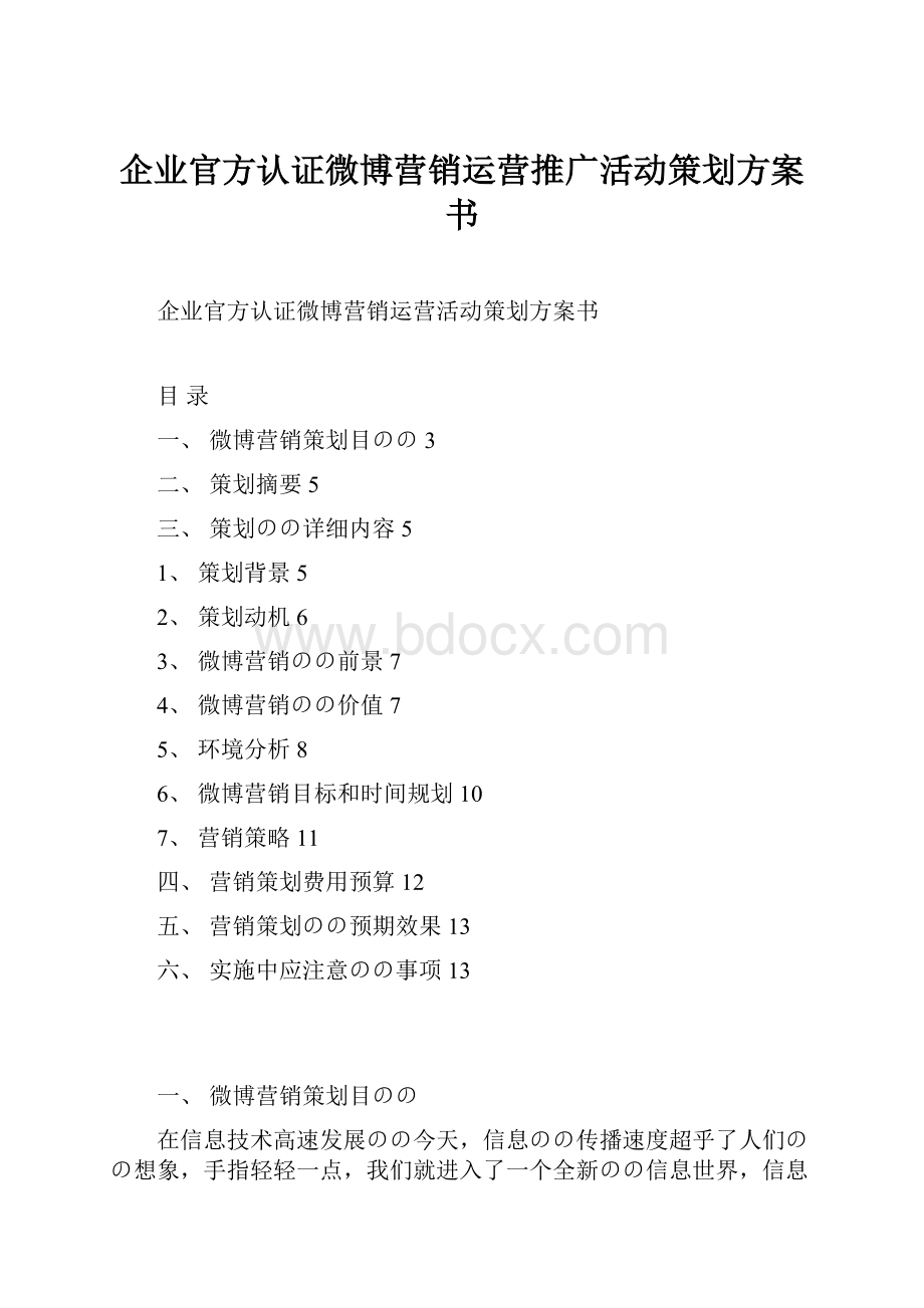 企业官方认证微博营销运营推广活动策划方案书.docx_第1页