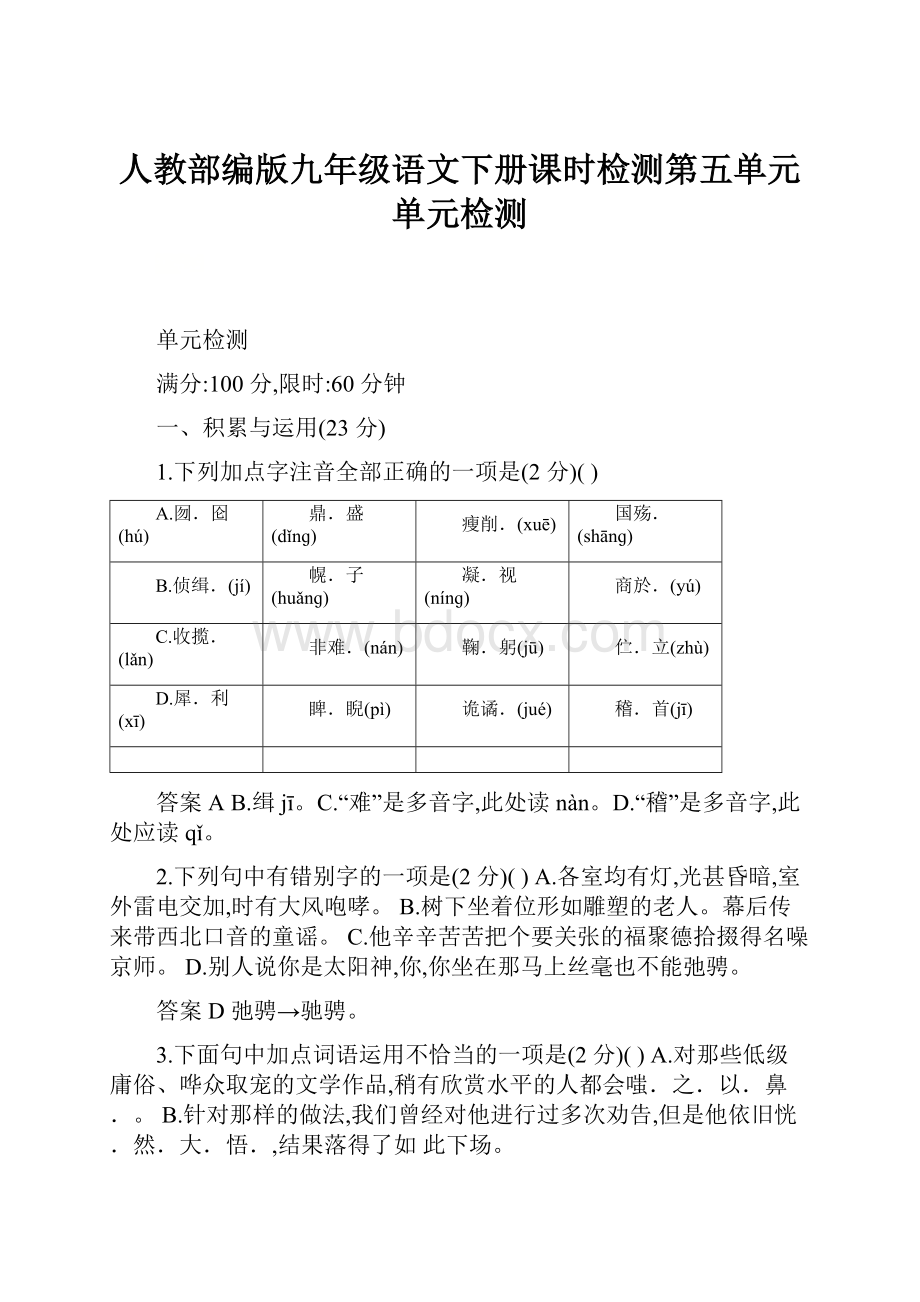 人教部编版九年级语文下册课时检测第五单元单元检测.docx_第1页