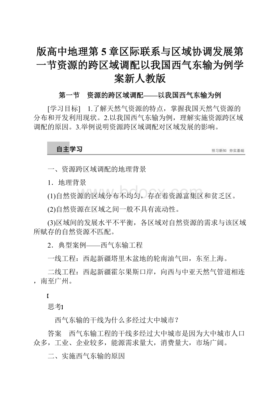 版高中地理第5章区际联系与区域协调发展第一节资源的跨区域调配以我国西气东输为例学案新人教版.docx_第1页