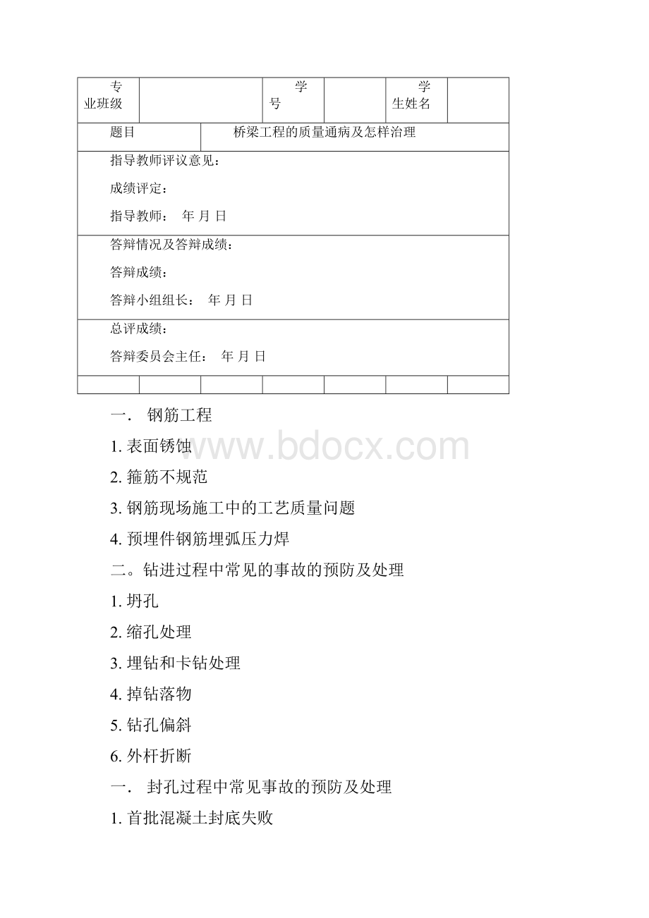 桥梁工程的质量通病及怎样治理概要.docx_第2页