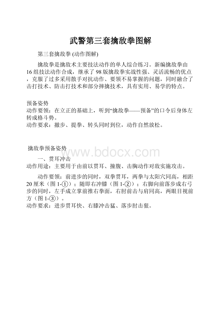 武警第三套擒敌拳图解.docx_第1页