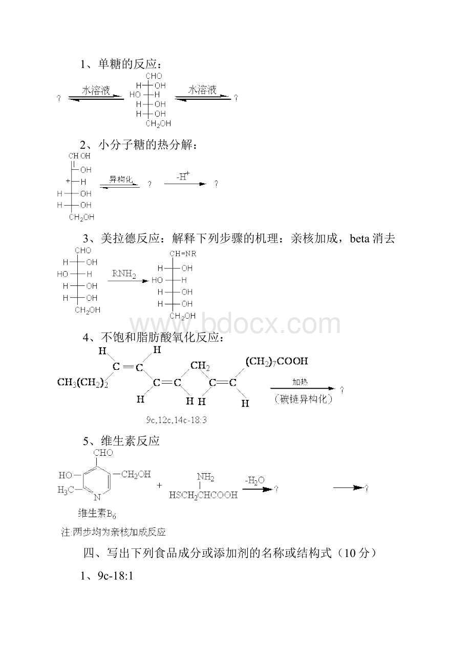 《食品化学》试题.docx_第2页