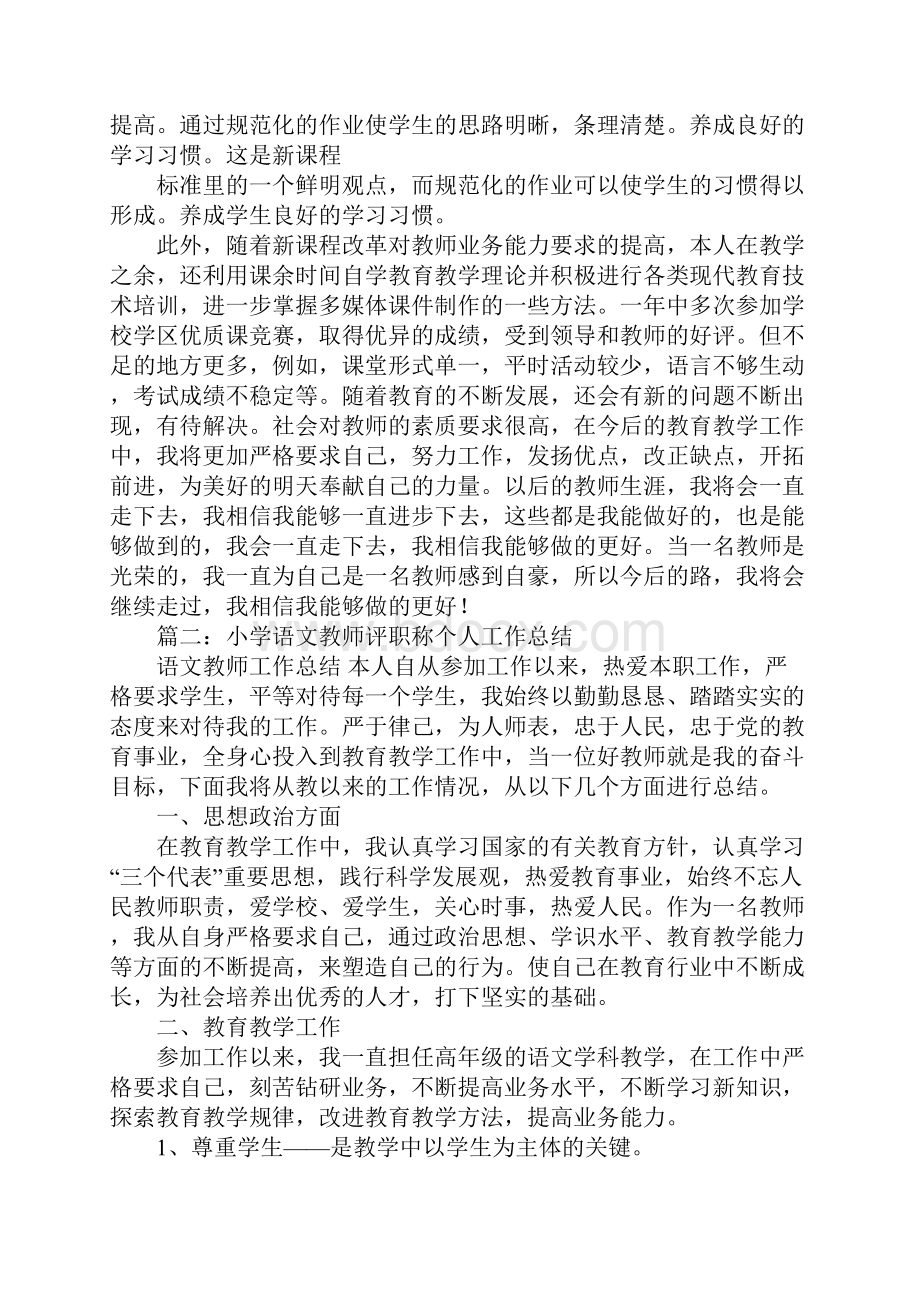 小学语文教师评职称个人工作总结j结束语.docx_第2页