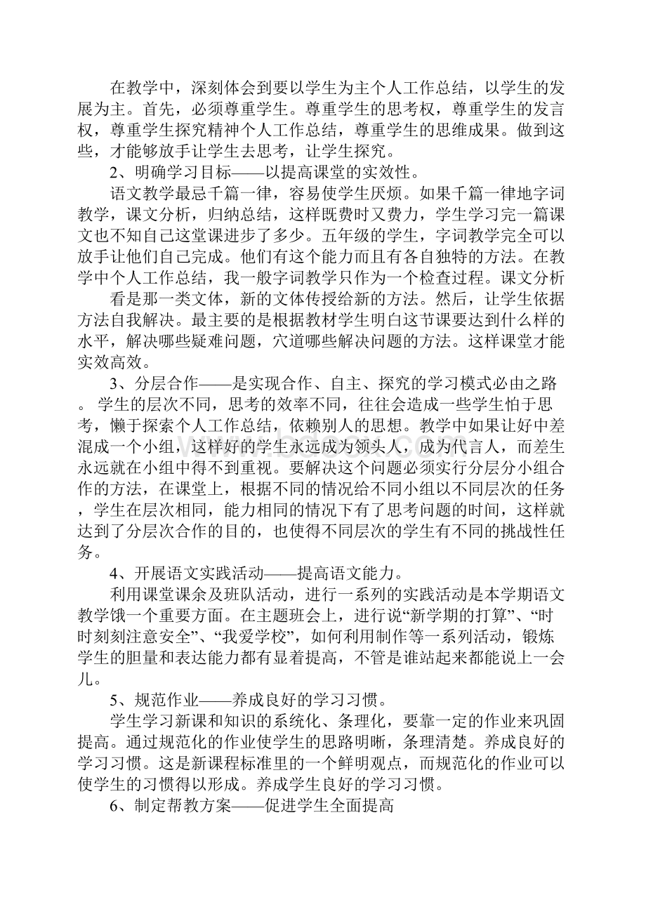 小学语文教师评职称个人工作总结j结束语.docx_第3页