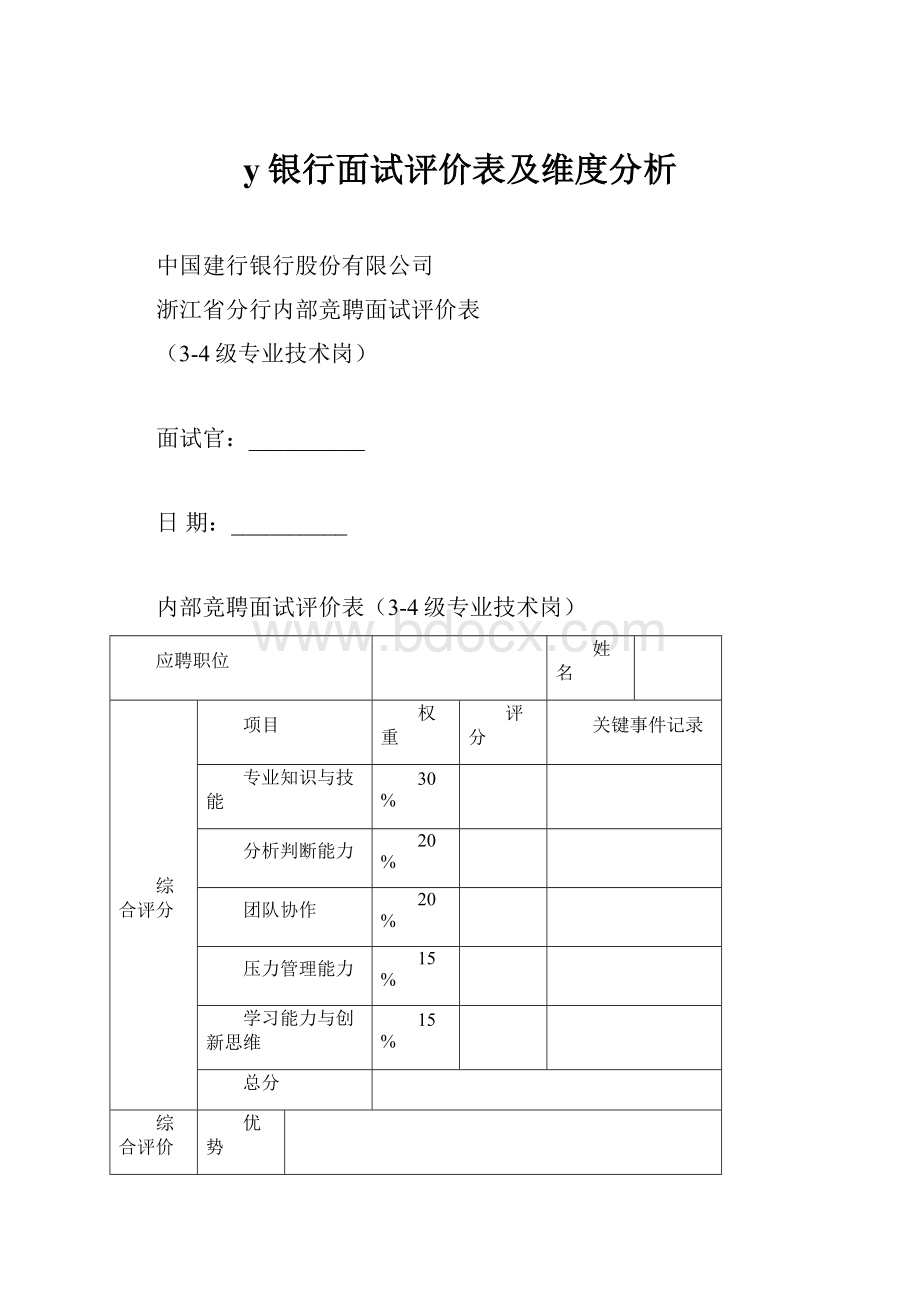 y银行面试评价表及维度分析.docx