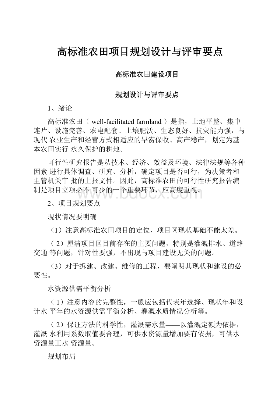 高标准农田项目规划设计与评审要点.docx_第1页