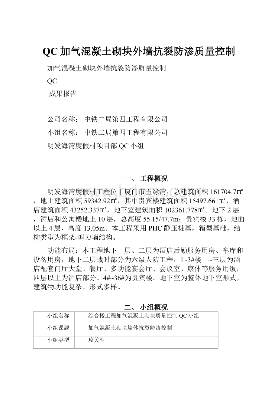 QC加气混凝土砌块外墙抗裂防渗质量控制.docx