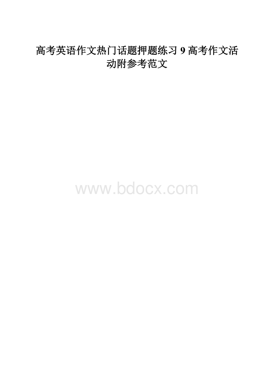 高考英语作文热门话题押题练习 9高考作文活动附参考范文.docx_第1页