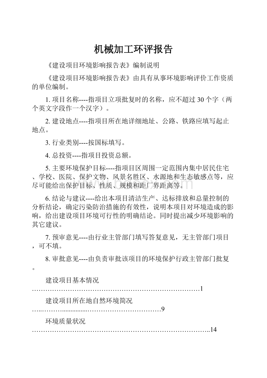 机械加工环评报告.docx_第1页