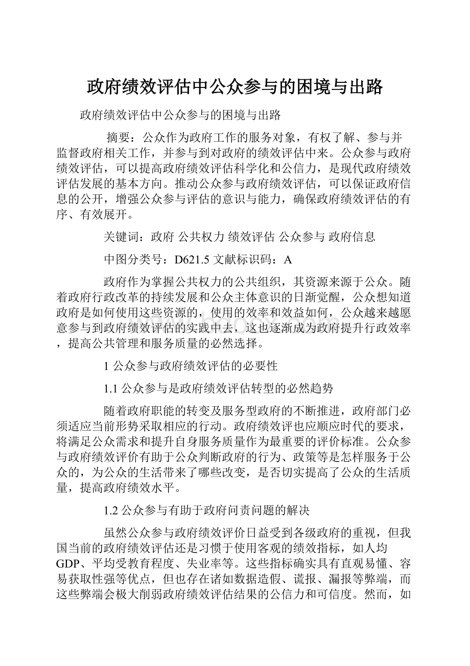 政府绩效评估中公众参与的困境与出路.docx