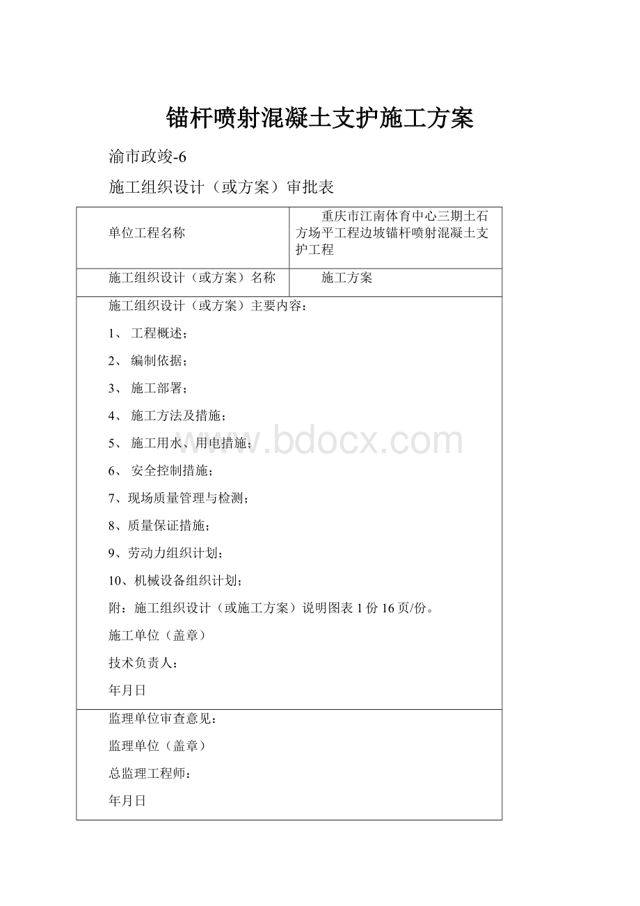 锚杆喷射混凝土支护施工方案.docx_第1页