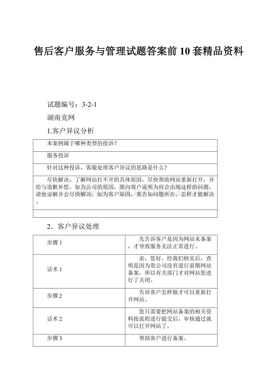 售后客户服务与管理试题答案前10套精品资料.docx_第1页