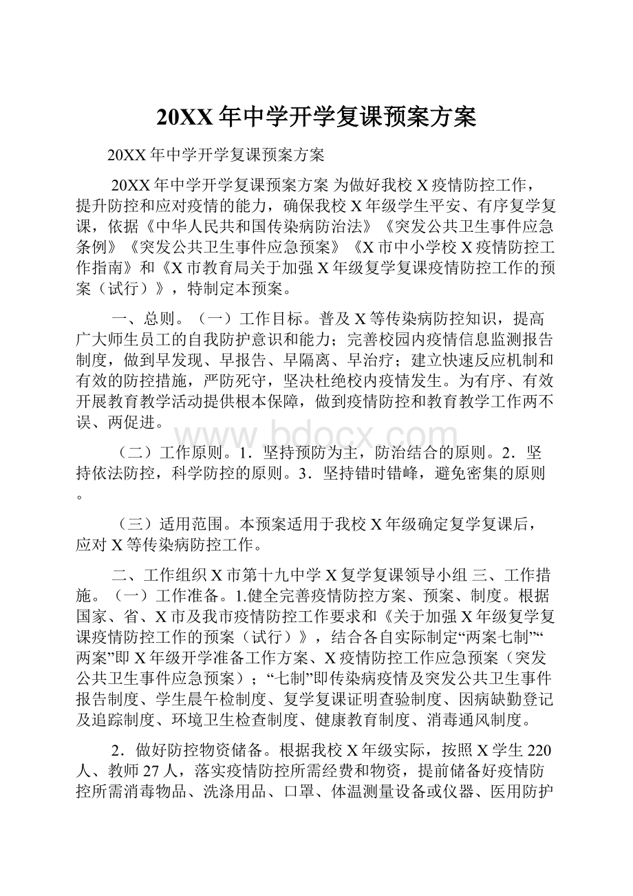 20XX年中学开学复课预案方案.docx_第1页