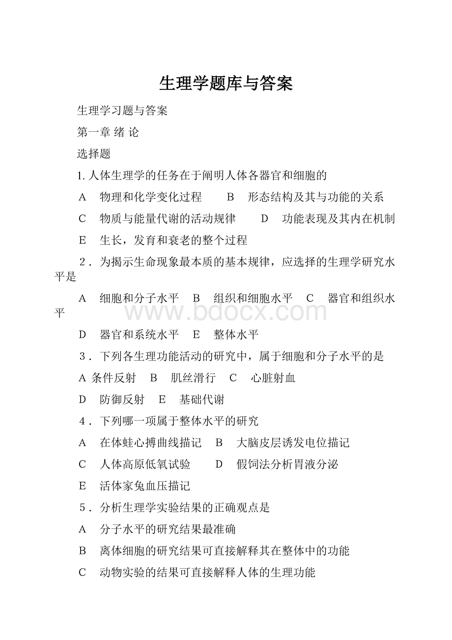 生理学题库与答案.docx_第1页