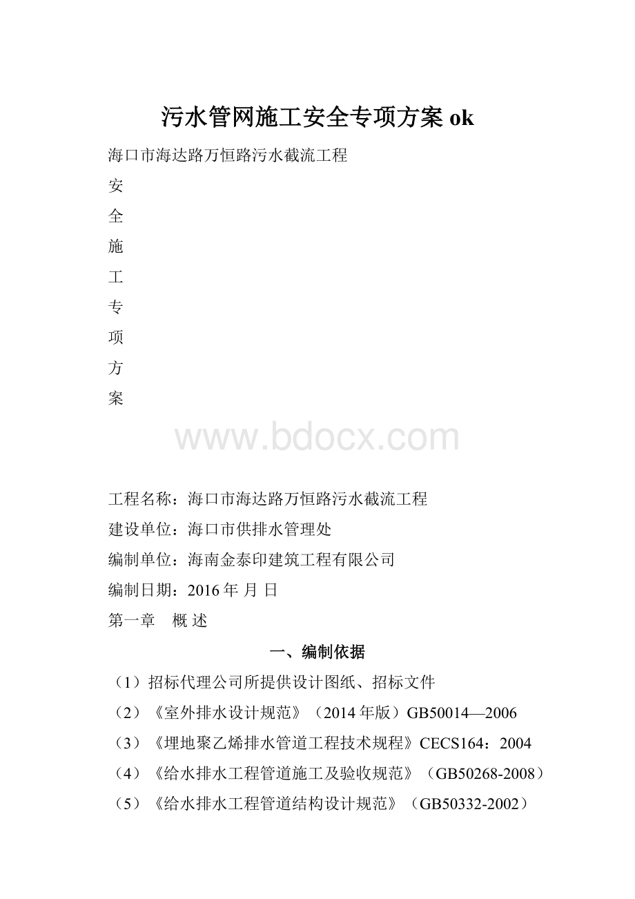 污水管网施工安全专项方案ok.docx_第1页