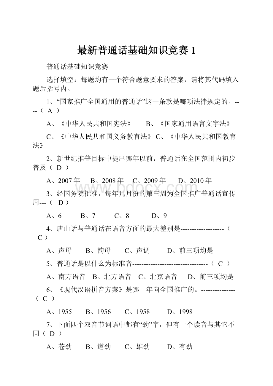 最新普通话基础知识竞赛1.docx_第1页